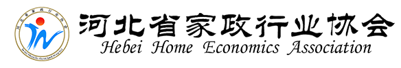 河北省家政行业协会