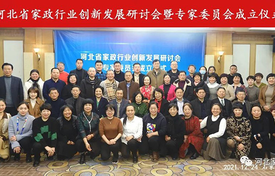 河北省家政行业创新发展论坛暨专家委员会成立仪式在石家庄成功举办