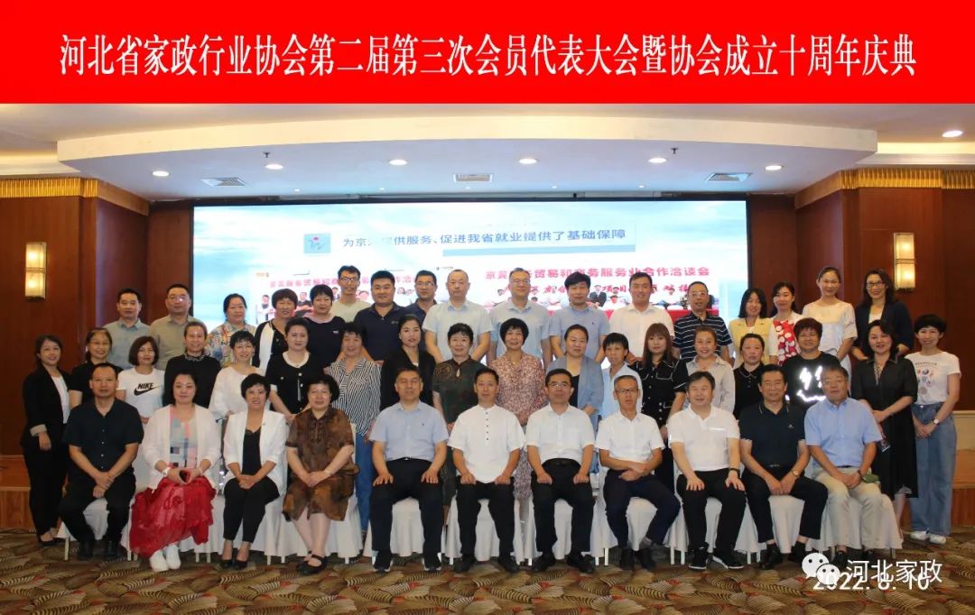 河北省家政行业协会第二届第三次会员代表大会暨协会十周年庆典活动圆满落幕