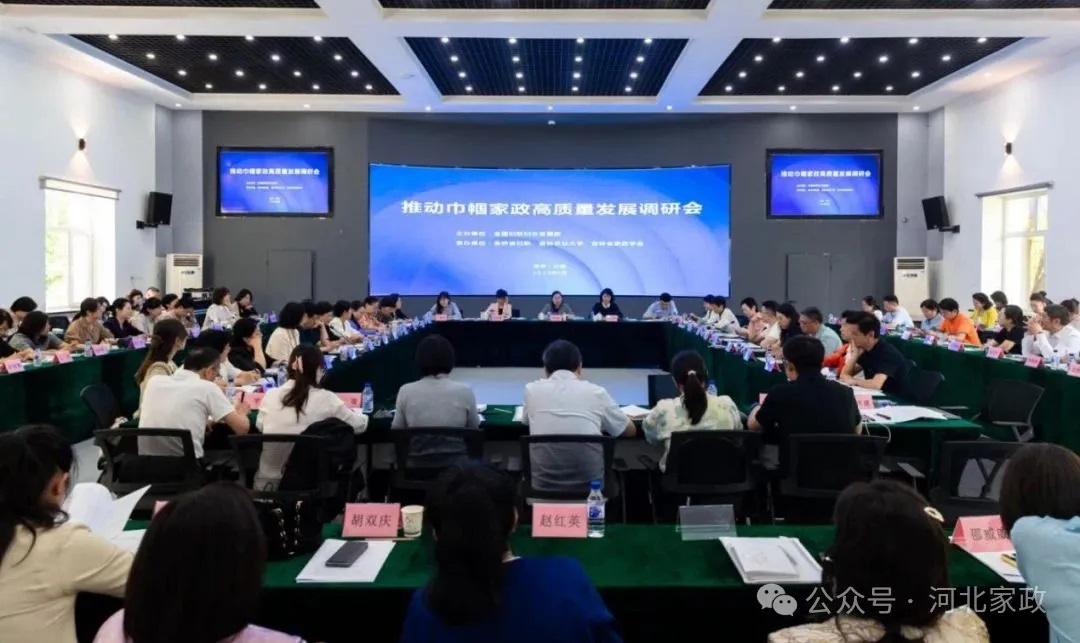 全国妇联在吉林省组织召开推动巾帼家政高质量发展调研活动