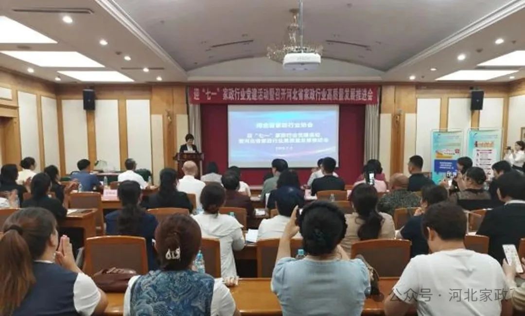 迎“七一”家政行业党建活动暨河北省家政行业高质量发展推进会成功召开！