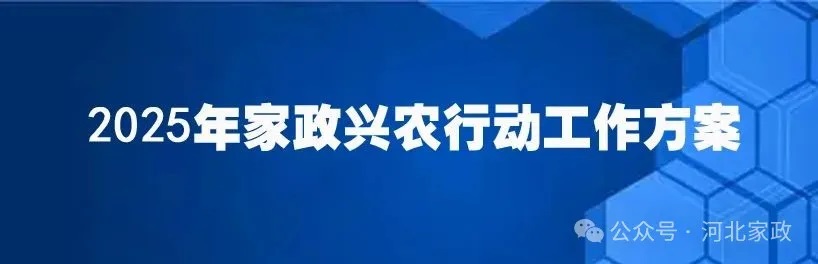 【政策快讯】商务部等9部门印发《2025年家政兴农行动工作方案》