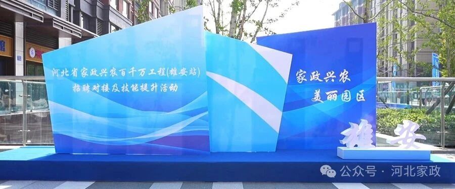 河北省家政兴农百千万工程（容东站）启动仪式暨雄安（容东）家政服务产业园开园仪式成功举行
