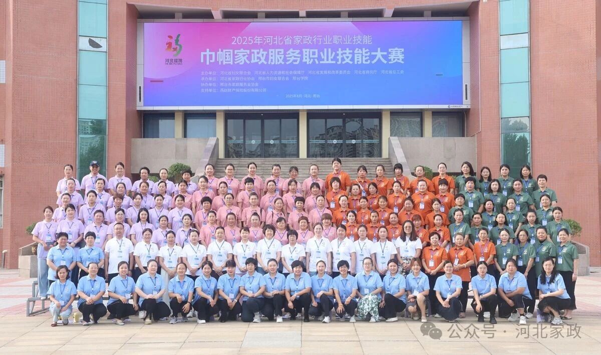 【大赛快讯】2025年河北省家政行业职业技能大赛 — 巾帼家政服务职业技能大赛圆满落幕