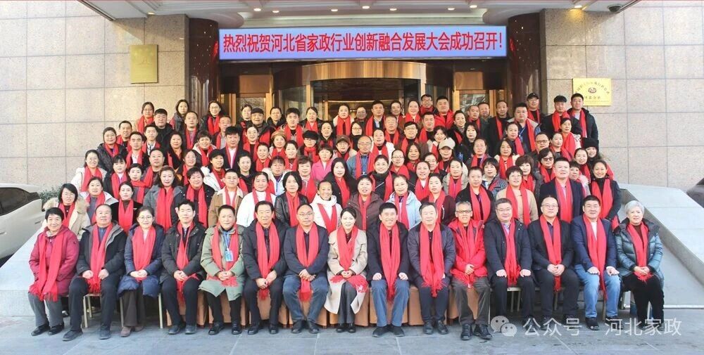 凝心聚力促发展 · 家政创新启新篇——河北省家政行业创新融合发展会议圆满召开