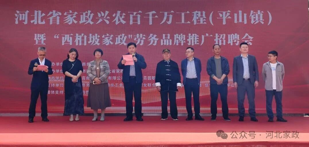 【快讯】河北省“家政兴农百千万工程”（平山镇）活动圆满举办