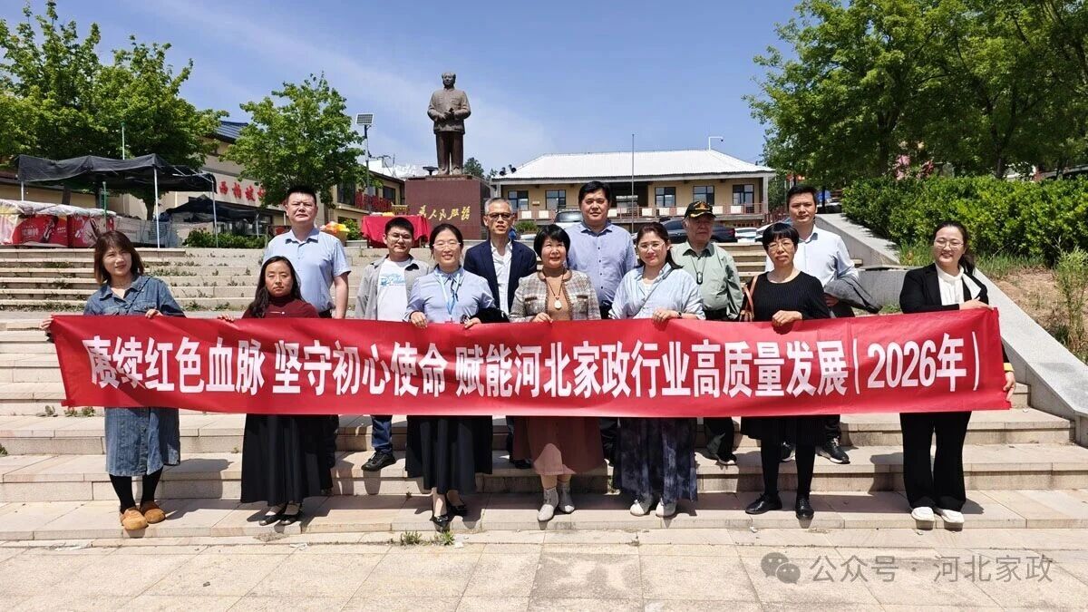 赓续红色血脉 坚守初心使命---以党建引领家政行业高质量发展
